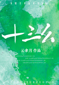 十三幺小说全文免费阅读无弹窗
