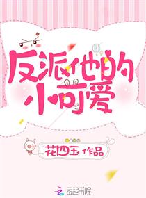 反派他的小可爱