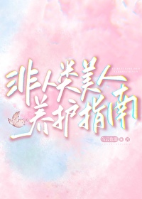 非人类美人养护指南