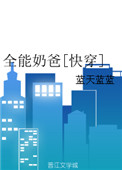 全能奶爸不好惹短剧免费收看全集