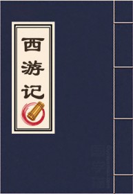 西游记 原文